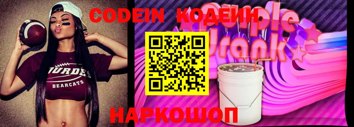 Иваново  Кодеин Purple Drank  Codein напиток Lean (лин)  Вход с VPN 
